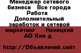 Менеджер сетевого бизнеса - Все города Работа » Дополнительный заработок и сетевой маркетинг   . Ненецкий АО,Кия д.